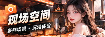 直播场景志