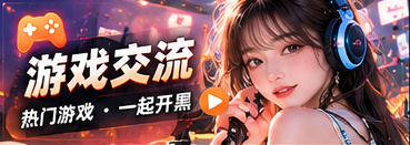 开黑茶话会专题图片